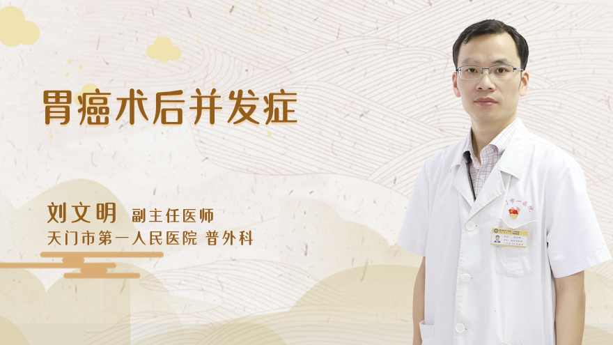 胃癌术后并发症