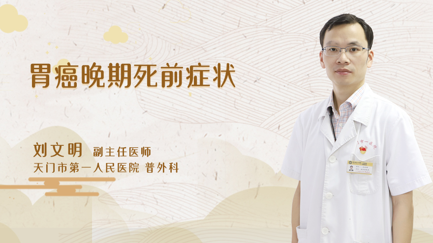 胃癌晚期死前症状