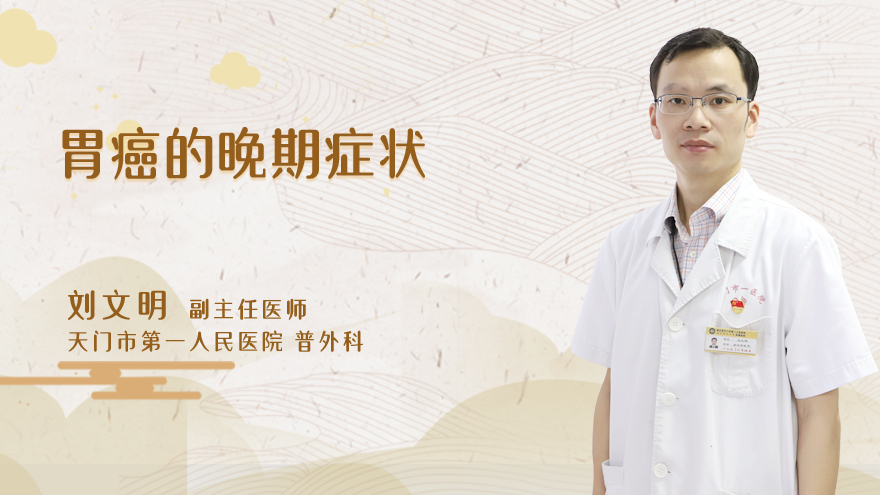 胃癌的晚期症状