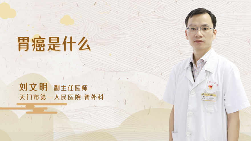 胃癌是什么