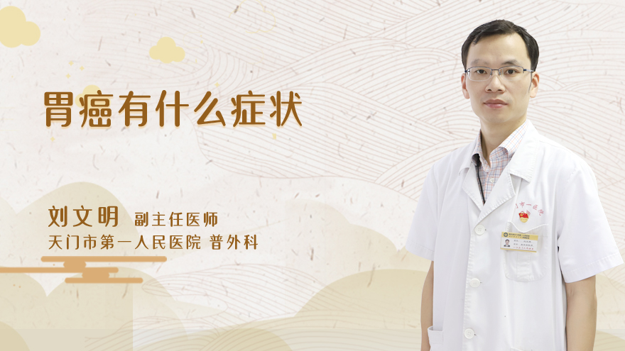 胃癌有什么症状