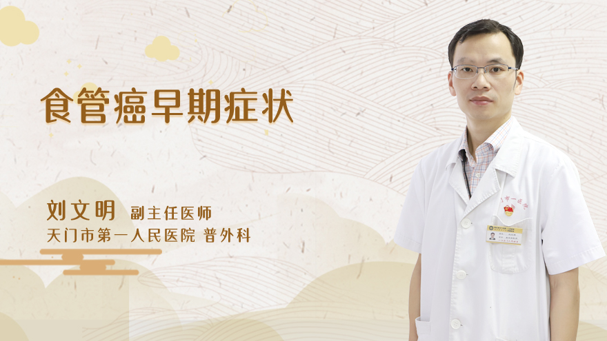 食管癌早期症状