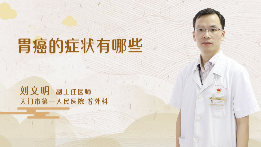 胃癌的症状有哪些