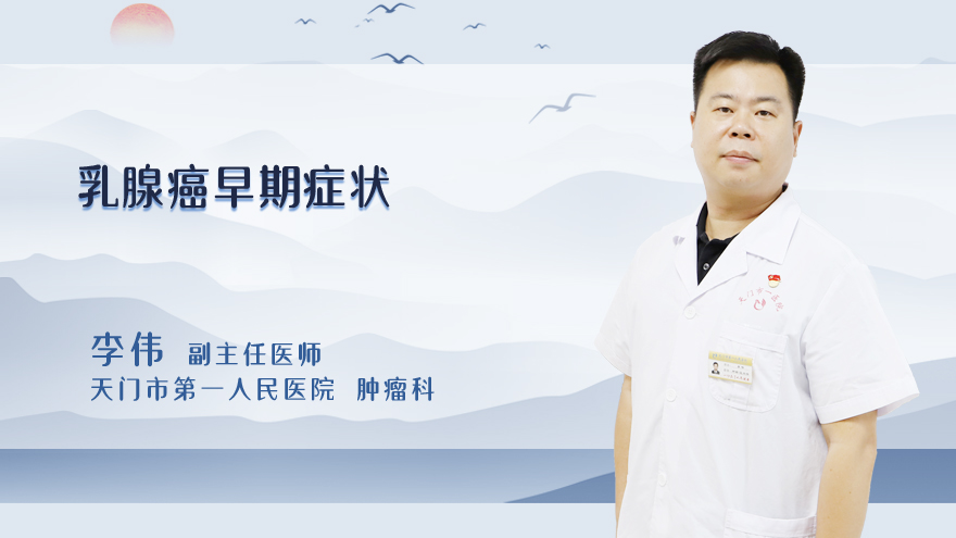 乳腺癌早期症状