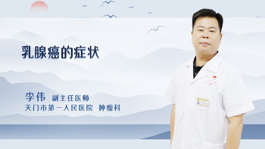 乳腺癌的症状