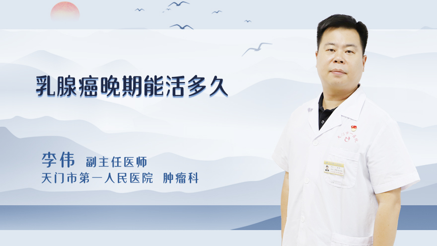 乳腺癌晚期能活多久