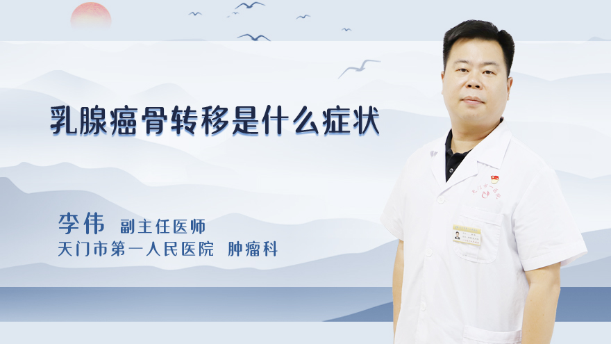 乳腺癌骨转移是什么症状