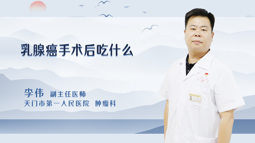 乳腺癌手术后吃什么