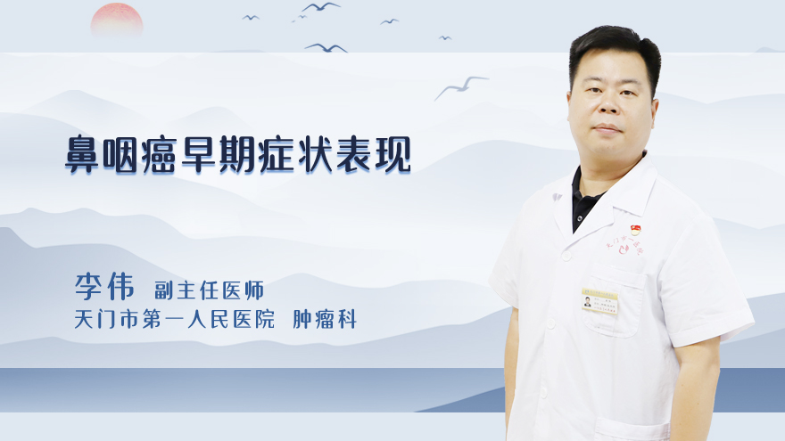 鼻咽癌早期症状表现