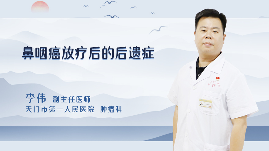 鼻咽癌放疗后的后遗症