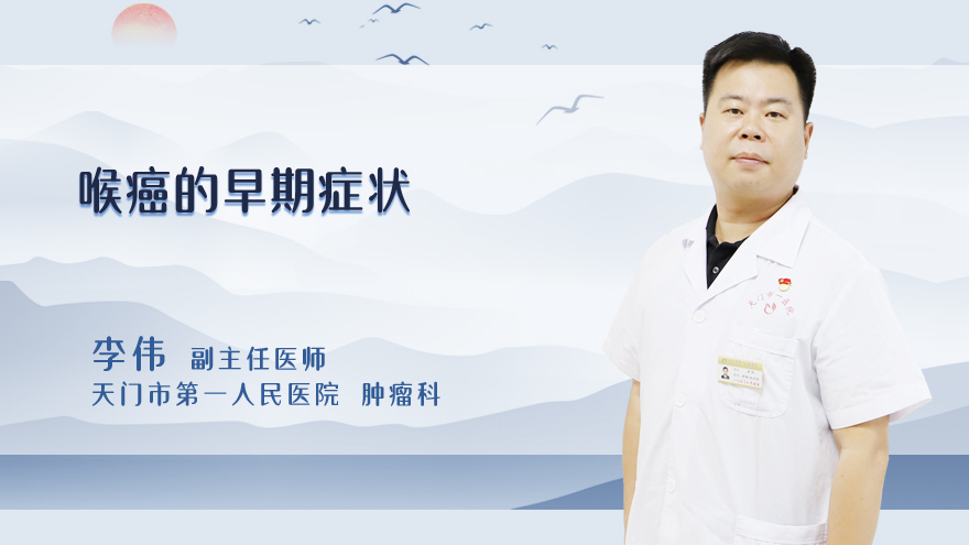 喉癌的早期症状