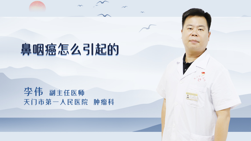 鼻咽癌怎么引起的