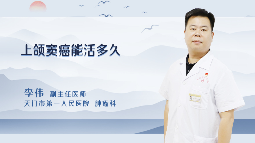 上颌窦癌能活多久