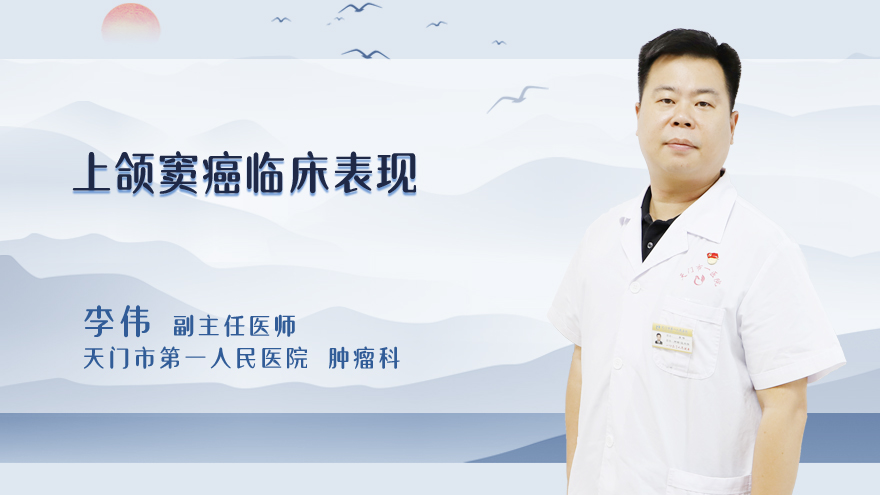 上颌窦癌临床表现