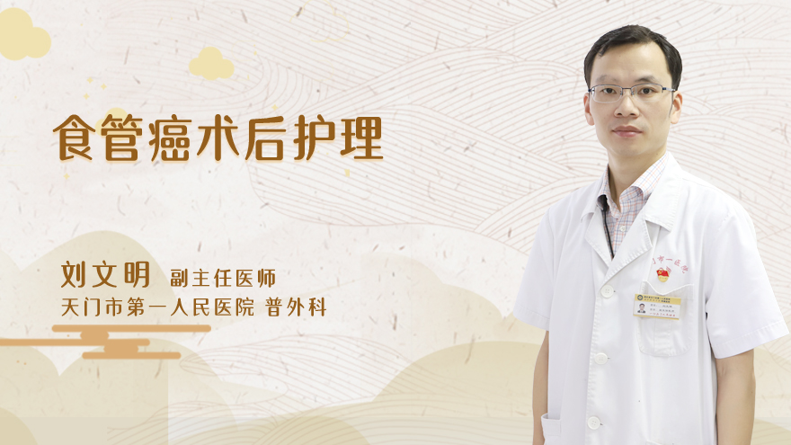 食管癌术后护理