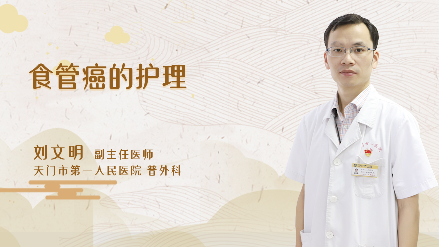 食管癌的护理