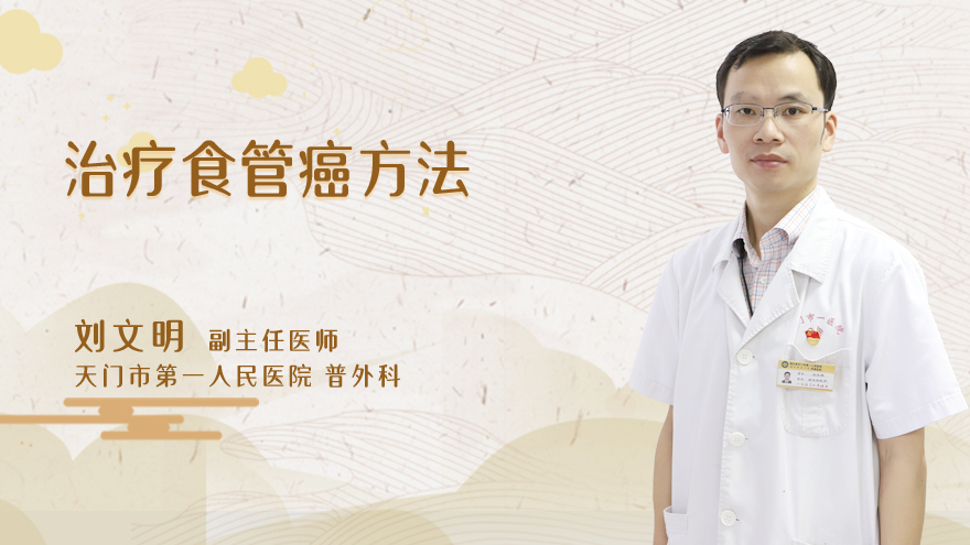 治疗食管癌方法