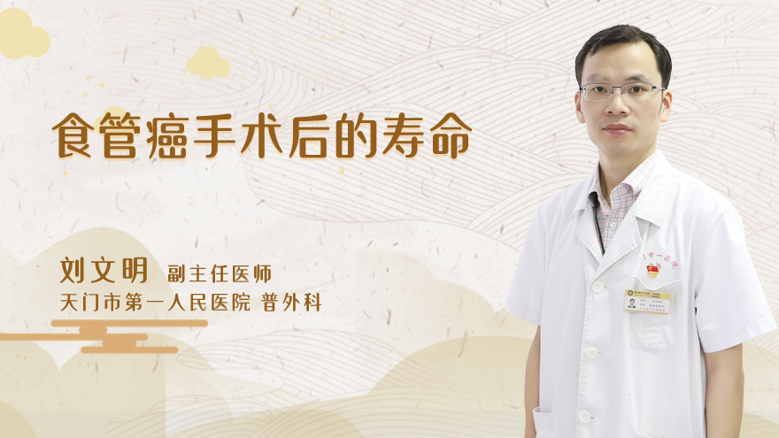 食管癌手术后的寿命