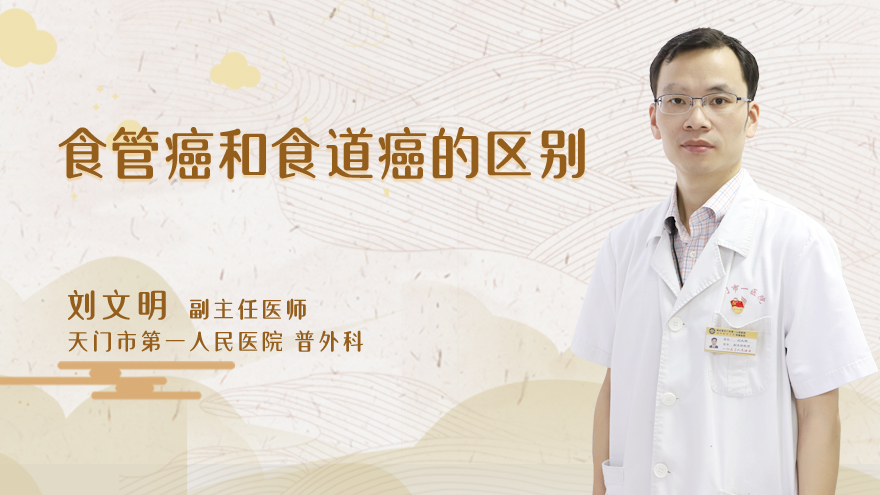 食管癌和食道癌的区别