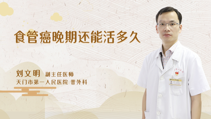 食管癌晚期还能活多久
