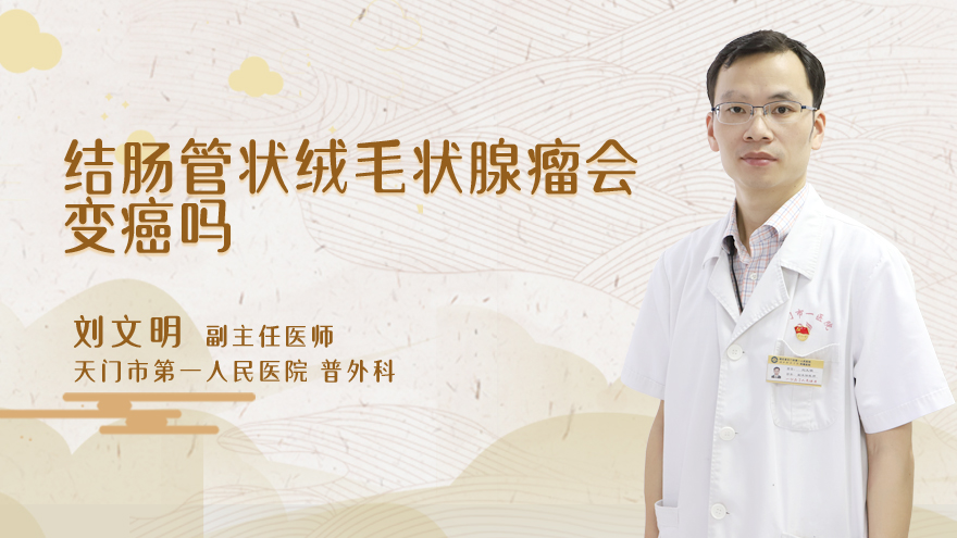 结肠管状绒毛状腺瘤会变癌吗
