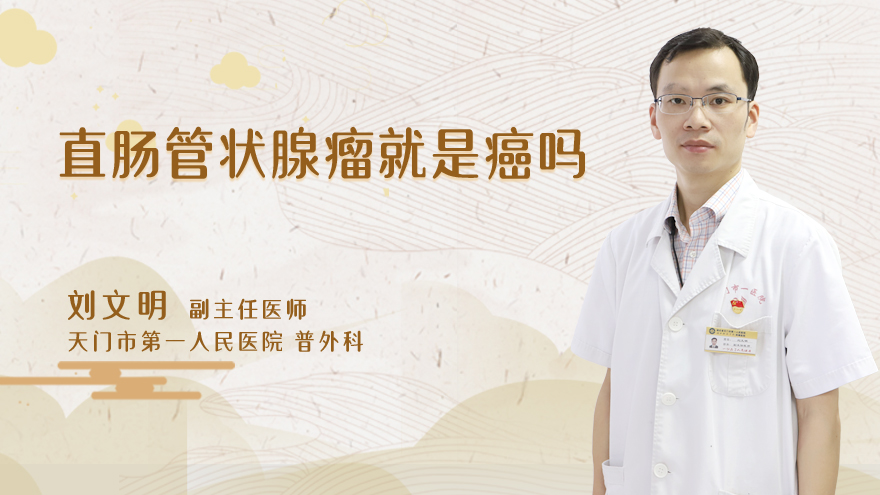 直肠管状腺瘤就是癌吗
