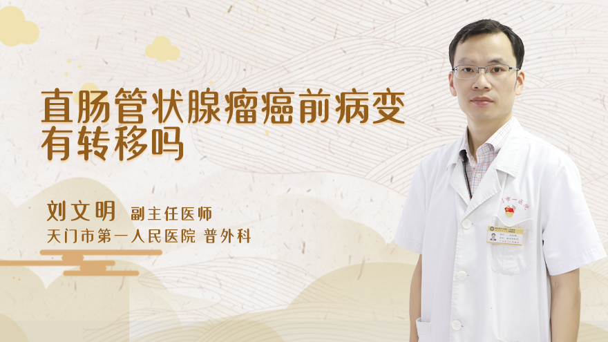 直肠管状腺瘤癌前病变有转移吗
