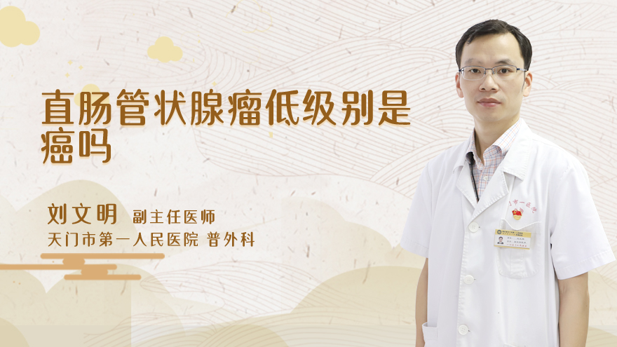 直肠管状腺瘤低级别是癌吗