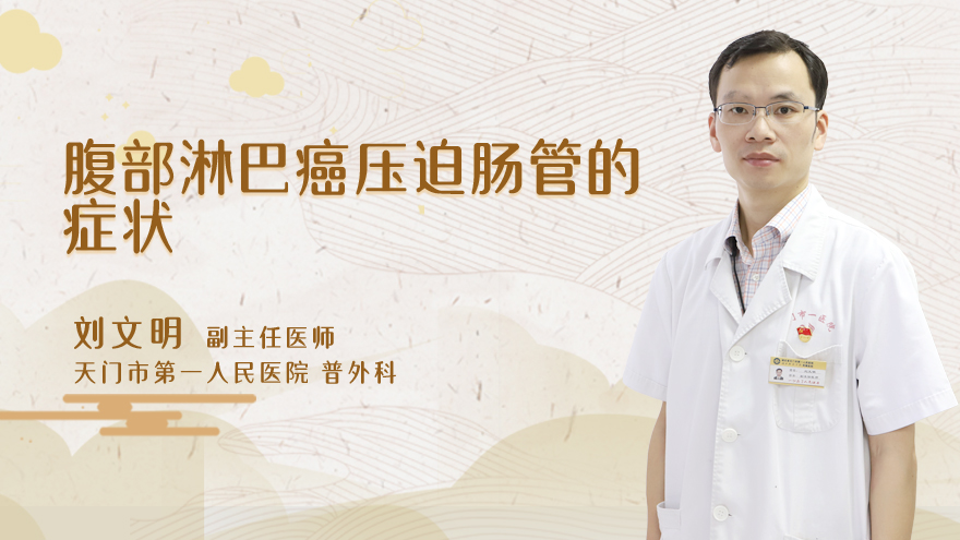 腹部淋巴癌压迫肠管的症状