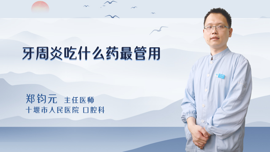 牙周炎吃什么药最管用