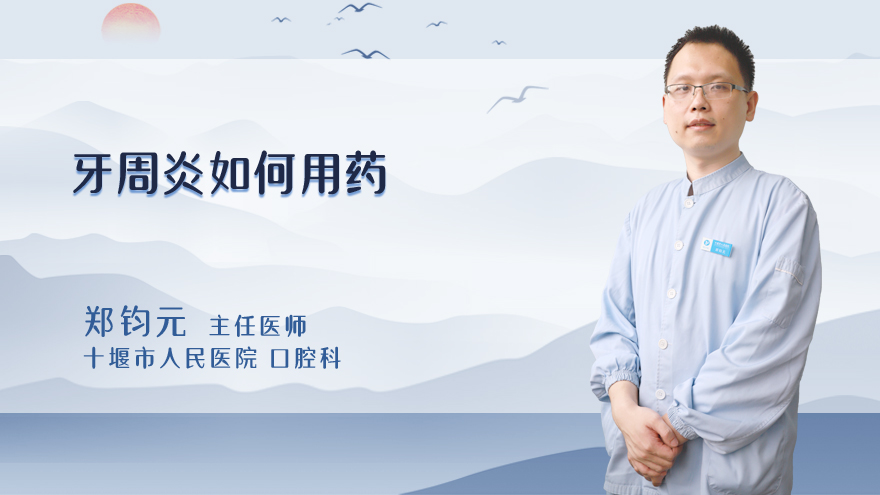 牙周炎如何用药