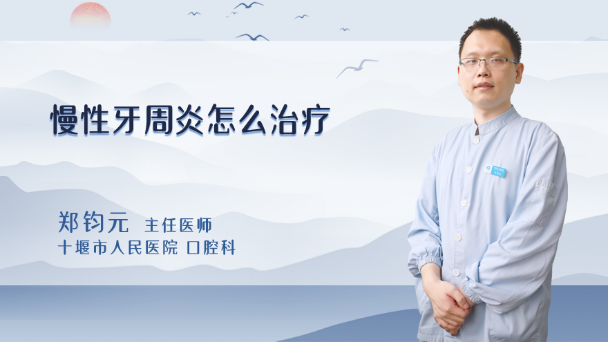 慢性牙周炎怎么治疗