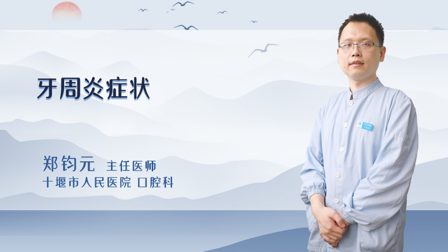 牙周炎症状