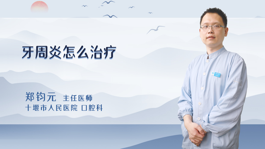 牙周炎怎么治疗
