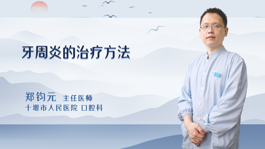 牙周炎的治疗方法