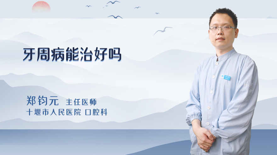 牙周病能治好吗
