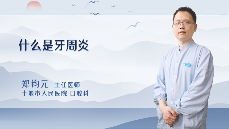 什么是牙周炎