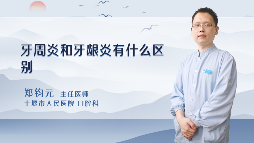牙周炎和牙龈炎有什么区别