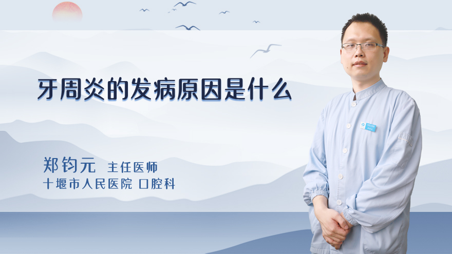 牙周炎的发病原因是什么