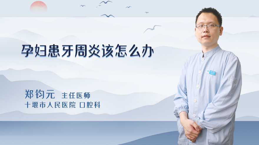 孕妇患牙周炎该怎么办