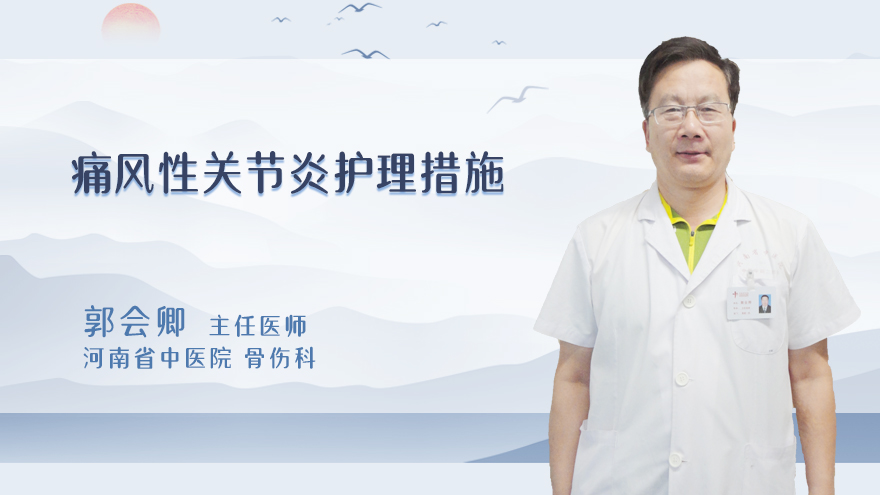 痛风性关节炎护理措施