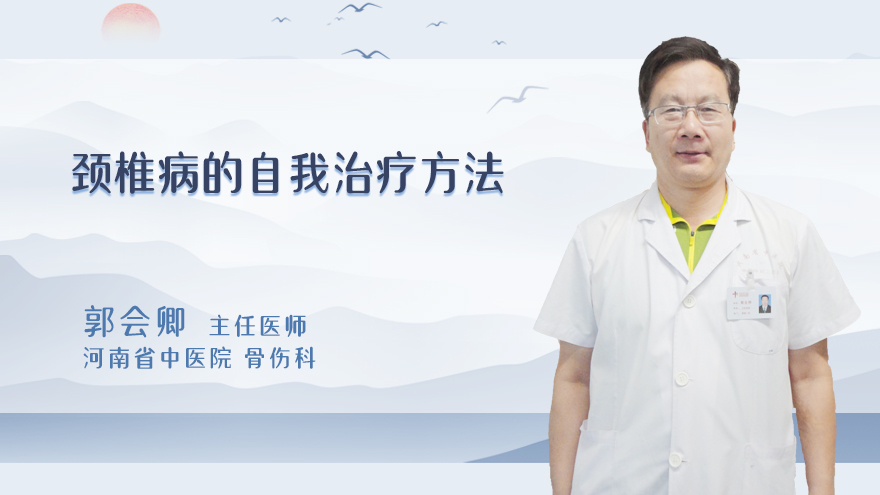 颈椎病的自我治疗方法
