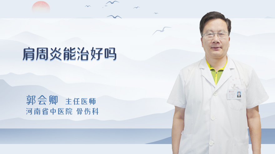 肩周炎能治好吗