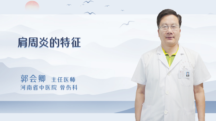 肩周炎的特征