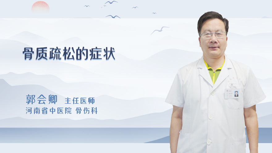 骨质疏松的症状