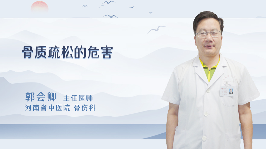 骨质疏松的危害