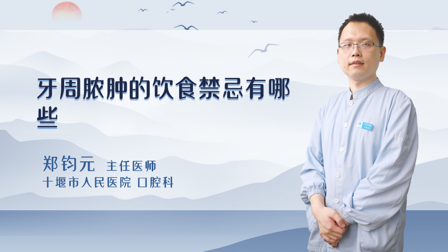 牙周脓肿的饮食禁忌有哪些