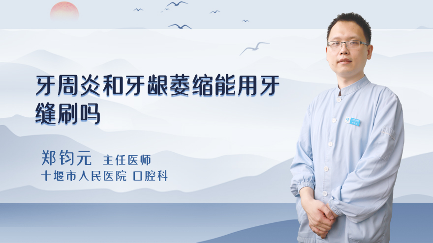 牙周炎和牙龈萎缩能用牙缝刷吗