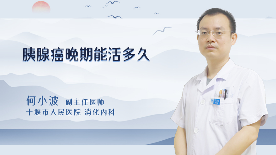 胰腺癌晚期能活多久