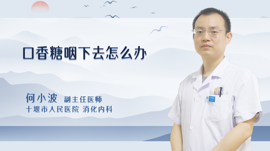口香糖咽下去怎么办